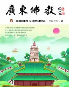 佛教在广东的传承和发展 佛教在广东的传承