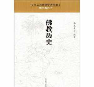 佛学院关于佛教史教材的讲座 佛学院关于佛教史教材