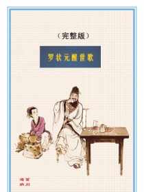 佛教歌曲罗状元醒世歌视频 罗念庵状元醒世诗