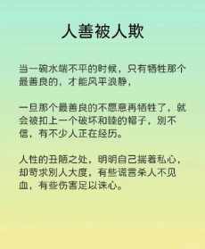 人善被欺佛教 人善被人欺有道理吗