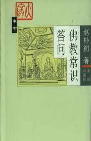 赵朴初佛教问答在线阅读下载 赵朴初佛教问答在线阅读