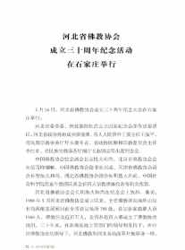 河北省佛教协会第七届理事会 河北省佛教先进