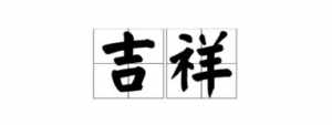 佛教2字吉祥词 佛教吉祥词语两个字