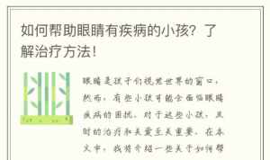 佛教怎么治疗近视 佛教怎么治疗孩子的视力