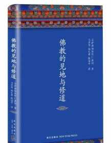 佛教的见地与修道buddha 佛教的见地与修道在线收听