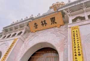 东林寺有三坛大戒吗 东林寺受戒时间