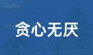 学佛人可以喝牛奶吗 学佛人能喝纯牛奶吗