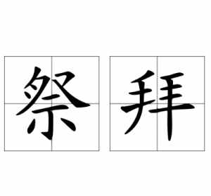 佛教年三十祭拜仪式 年三十佛前供奉