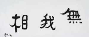 佛教中的无相相怎么读 佛法中的无相是啥意思