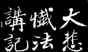 不一法师治病秘方 不一法师救了我