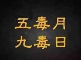 九毒月是佛教的吗 九毒月五毒日养生重点