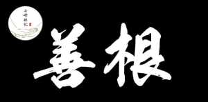 佛教讲根基是什么意思 佛法所说根基是什么