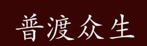 佛教回复感谢的句子 佛教回复