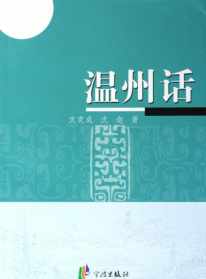 温州话佛教讲座 温州方言佛教念诵集