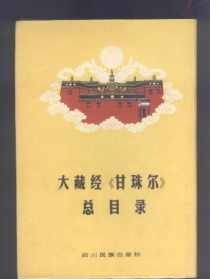 藏传佛教甘珠尔下载 大藏经甘珠尔丹珠尔