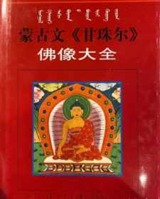 藏传佛教甘珠尔下载 大藏经甘珠尔丹珠尔