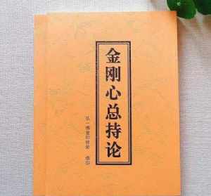 金刚心总持论中国佛教 金刚心总持论原文诵读