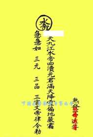 中庸法师祥符图片高清 中庸法师祥符