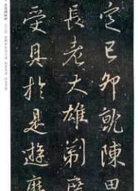 戒字法师书法图片 戒字法师书法图片高清