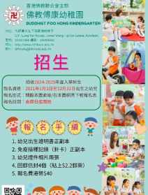 香港佛教幼稚园好处 香港教育佛陀协会