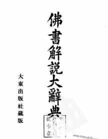 佛教大辞典pdf 佛教大辞典 pdf