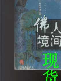 人间佛教的含义及其时代价值 人间佛教社会学