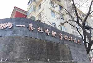 郑州杜岭街算卦的准吗 郑州市杜岭佛教社