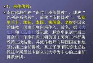 南传上座部佛教体系 南传上座部佛教的修行重点是什么