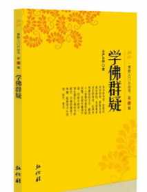 济群法师问道书 济群法师问道pdf