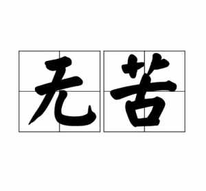 佛学痛苦 佛教讲痛苦的根源