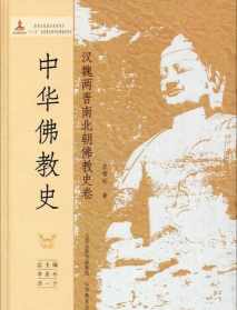 佛教在魏晋时期正式传入中国 东西魏佛教