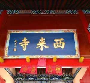 西来寺法师电话号码 西来寺法师电话