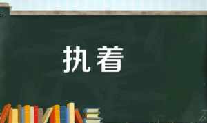 佛教里用执着还是执著 佛教执着和执著的区别