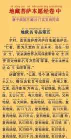 佛教经典地藏经 佛教网经文《地藏经》