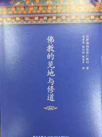 佛教的见地和修道第13 佛教的见地与修道听书