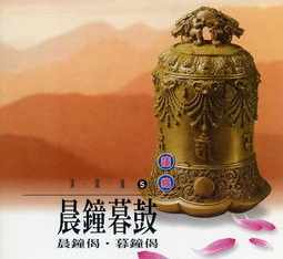 寺院晨钟暮鼓偈视频 佛教寺院晨钟暮鼓偈