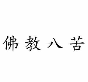 佛教困苦是什么意思 佛教中困苦