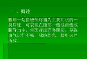 腰疼佛教怎么回事 佛教腰痛