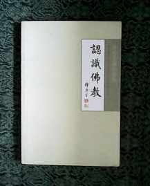 谈谈对佛教的认识500字怎么写 谈谈对佛教的认识500字