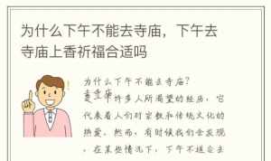 为什么下午不烧香佛教网 为什么不能下午上香