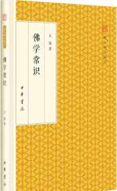 北京大学佛学研究 北京大学佛教导论