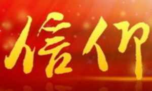 佛教党员信佛 党员干部佛教教