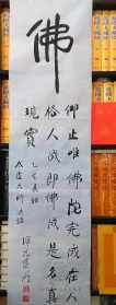 辽宁照元法师 照元法师字画