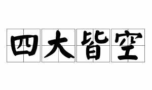 空能净在佛教是什么 4空佛教