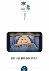 梦多佛教 佛说多梦是什么原因