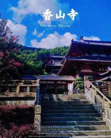 香山有佛教吗 香山有什么寺