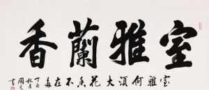 佛教祈福四字 祈福 四字