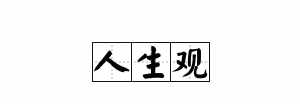 人生佛教的理念是什么 什么是佛教的人生观