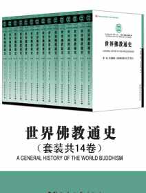 世界佛教通史第4卷 历届世界佛教论坛