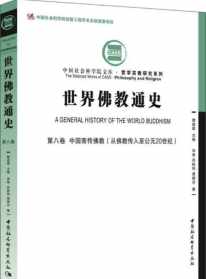 世界佛教通史第4卷 历届世界佛教论坛